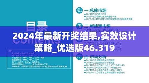 2024年最新开奖结果,实效设计策略_优选版46.319