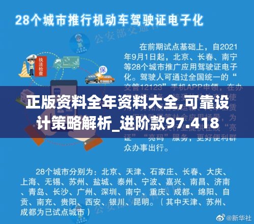 正版资料全年资料大全,可靠设计策略解析_进阶款97.418