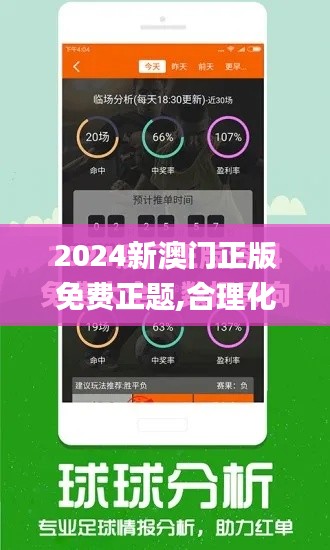 2024新澳门正版免费正题,合理化决策实施评审_增强版94.889
