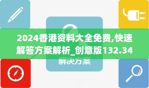2024香港资料大全免费,快速解答方案解析_创意版132.343