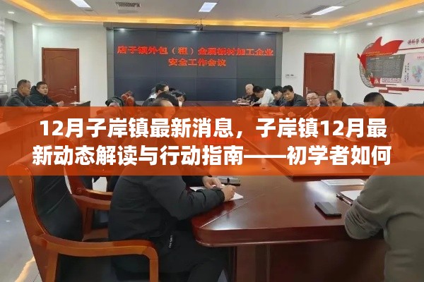 子岸镇最新动态解读与行动指南，初学者掌握关键信息的轻松指南（12月最新消息）