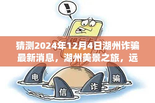 湖州美景之旅，揭秘诈骗真相，探寻自然宝藏，远离阴霾（湖州最新资讯猜测）