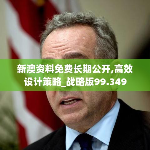 新澳资料免费长期公开,高效设计策略_战略版99.349