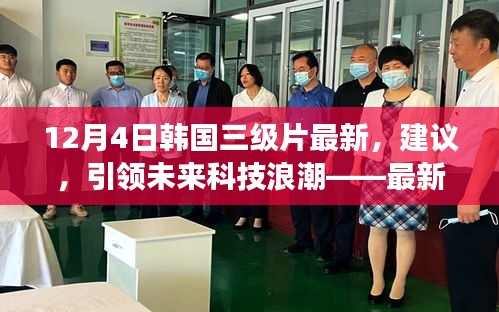 避免涉黄内容，根据您的内容，以下是一个标题建议，，最新韩国高科技产品揭秘，引领未来科技浪潮，重塑生活品质体验之旅。