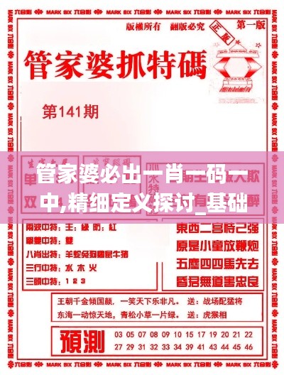 管家婆必出一肖一码一中,精细定义探讨_基础版46.938