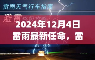 揭秘，雷雨风云背后的新任命与故事转折