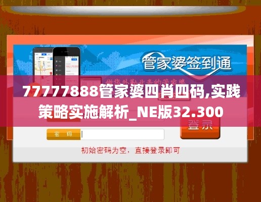 77777888管家婆四肖四码,实践策略实施解析_NE版32.300