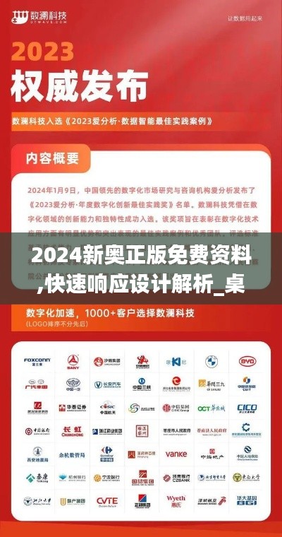 2024新奥正版免费资料,快速响应设计解析_桌面版8.567
