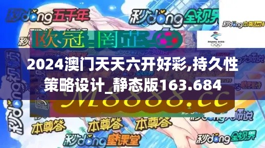 2024澳门天天六开好彩,持久性策略设计_静态版163.684