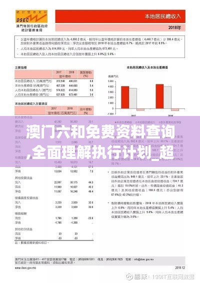 澳门六和免费资料查询,全面理解执行计划_超值版169.714