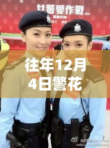 警花相伴温馨十二月，爱在冬日的日常更新与警花相伴的最新动态
