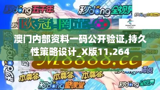 澳门内部资料一码公开验证,持久性策略设计_X版11.264
