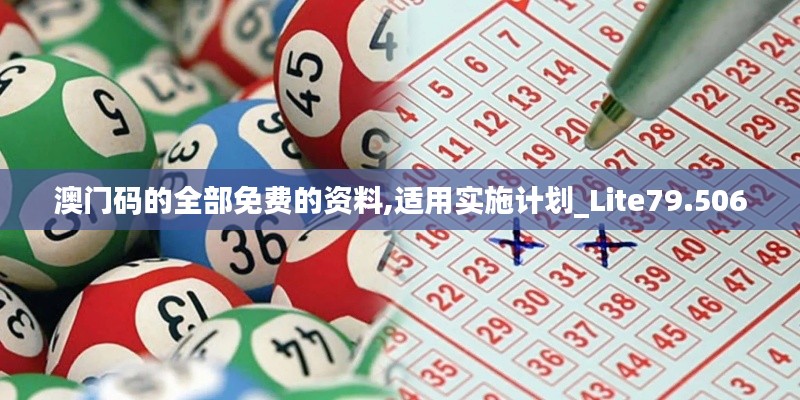 澳门码的全部免费的资料,适用实施计划_Lite79.506