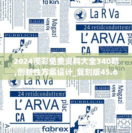 2024澳彩免费资料大全340期,创新性方案设计_复刻版45.685-4