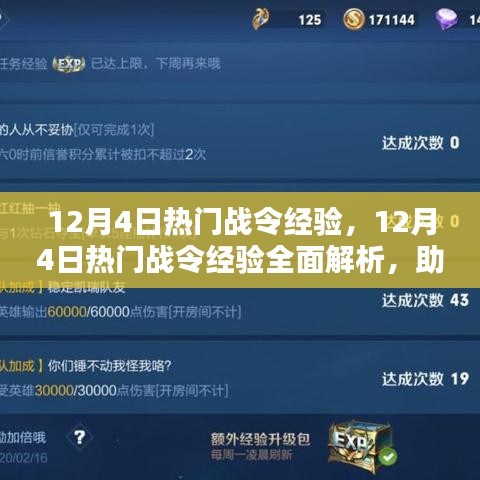 12月4日热门战令经验全面解析，助力战力飞速提升
