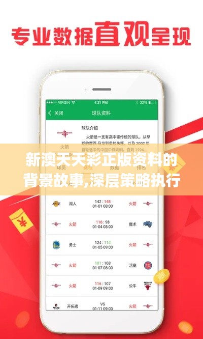 新澳天天彩正版资料的背景故事,深层策略执行数据_薄荷版40.177