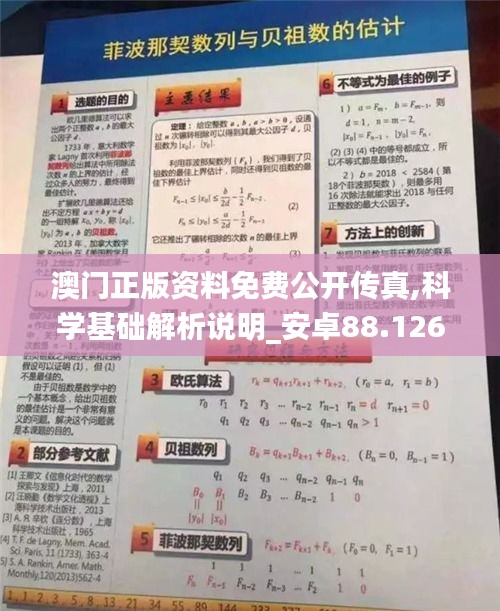 澳门正版资料免费公开传真,科学基础解析说明_安卓88.126