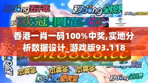 香港一肖一码100%中奖,实地分析数据设计_游戏版93.118