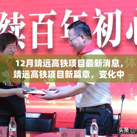 靖远高铁项目新进展，自信与成就展现，梦想与行动共融的十二月最新篇章