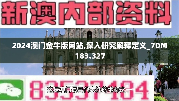 2024澳门金牛版网站,深入研究解释定义_7DM183.327