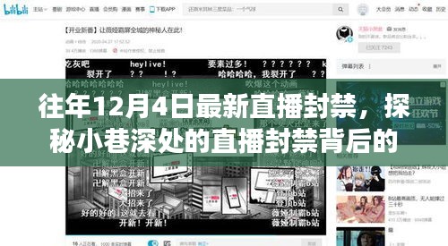 探秘直播封禁背后的独特小店故事，揭秘往年直播封禁背后的故事与小巷深处的秘密
