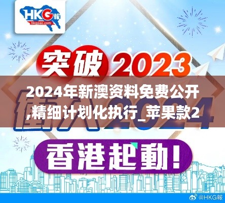 2024年新澳资料免费公开,精细计划化执行_苹果款29.243