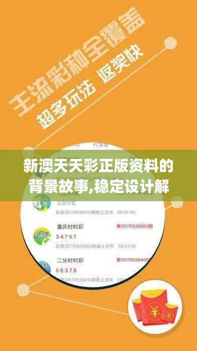 新澳天天彩正版资料的背景故事,稳定设计解析策略_冒险版72.965