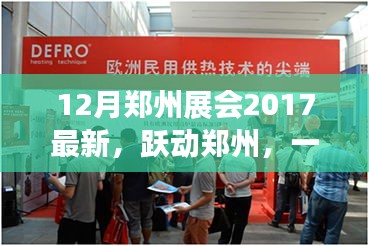 跃动中原，郑州展会2017最新动态，成长与成就感的汇聚地