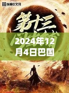 探秘巴国小巷深处的隐藏瑰宝，最新章节奇遇（2024年12月4日）