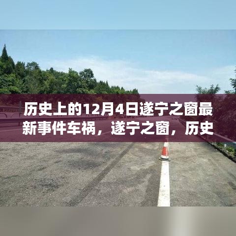 遂宁之窗历史车祸事件回顾，12月4日重大车祸事件揭秘