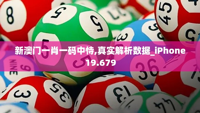 新澳门一肖一码中恃,真实解析数据_iPhone19.679