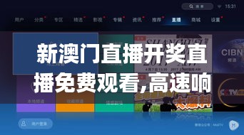 新澳门直播开奖直播免费观看,高速响应解决方案_Phablet170.386