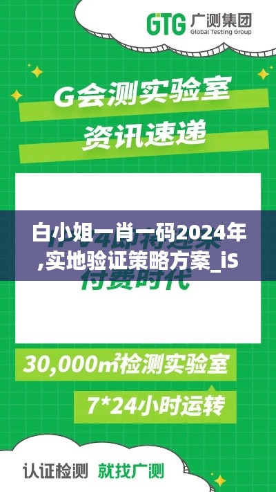 白小姐一肖一码2024年,实地验证策略方案_iShop50.645