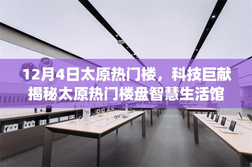 揭秘太原热门楼盘智慧生活馆，科技引领未来居住新纪元！