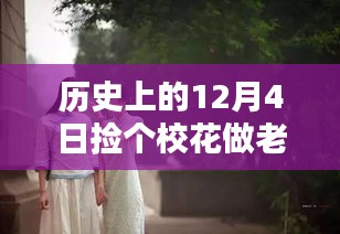 探秘历史中的校花秘密，小巷深处的特色花园与偶遇的校花背后的神秘小店
