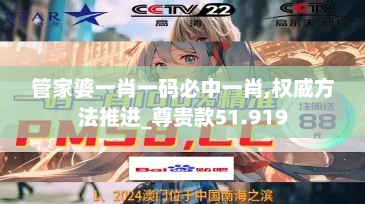 管家婆一肖一码必中一肖,权威方法推进_尊贵款51.919