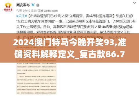 2024澳门特马今晚开奖93,准确资料解释定义_复古款86.718