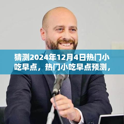 2024年12月4日小吃潮流预测，热门早点趋势与潮流风向标解析
