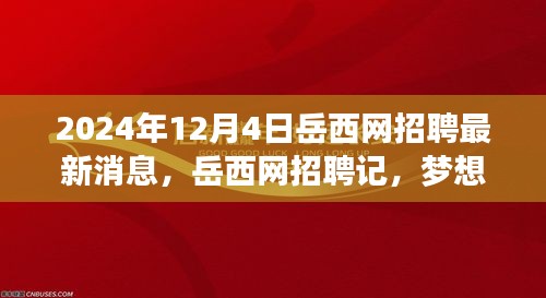 岳西网招聘最新动态，梦想与友情的奇妙交汇点