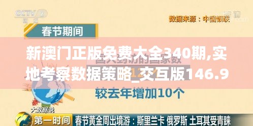 新澳门正版免费大全340期,实地考察数据策略_交互版146.949-5