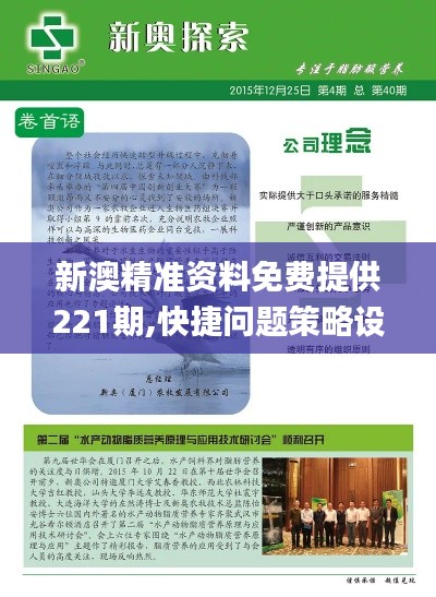 新澳精准资料免费提供221期,快捷问题策略设计_限定版30.289