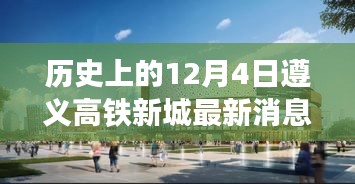 历史上的12月4日遵义高铁新城进展概览，最新动态与概览