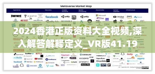 2024香港正版资料大全视频,深入解答解释定义_VR版41.191