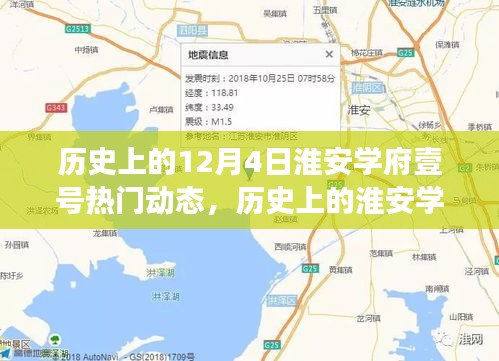 聚焦淮安学府壹号，十二月四日的热门动态与变迁回顾