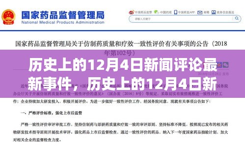 历史上的12月4日新闻事件回顾与深度解析