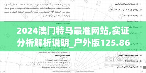 2024澳门特马最准网站,实证分析解析说明_户外版125.860