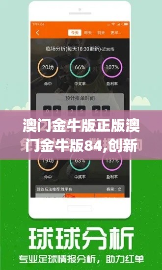 澳门金牛版正版澳门金牛版84,创新解析执行策略_PalmOS16.596