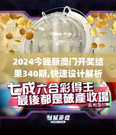 2024今晚新澳门开奖结果340期,快速设计解析问题_领航款22.348-3