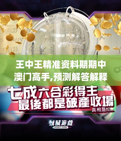 王中王精准资料期期中澳门高手,预测解答解释定义_KP45.400