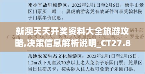 新澳天天开奖资料大全旅游攻略,决策信息解析说明_CT27.887